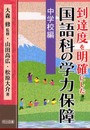 到達度を明確にした国語科の学力保障 第5巻 中学校編