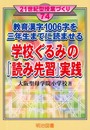教育漢字1006字を三年生までに読ませる学校ぐるみの「読み先 (21世紀型授業づくり 74)