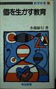 個を生かす教育 (教育新書 3)