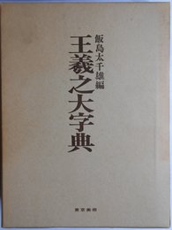 王羲之大字典