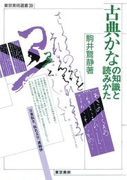 古典かなの知識と読みかた (東京美術選書 39)