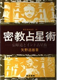 密教占星術: 宿曜道とインド占星術 (東京美術選書 49)