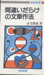 間違いだらけの文章作法―若い教師のための論文入門 (教育新書)
