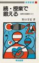 授業で鍛える 続: 説明文指導のコツ (教育新書 34)