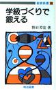 学級づくりで鍛える (教育新書 46)