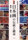 図解 日本画の伝統と継承―素材・模写・修復