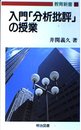 入門分析批評の授業 (教育新書 83)