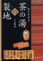 すぐわかる茶の湯の裂地