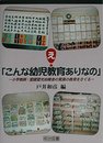 え、こんな幼児教育ありなの: 小学教師:愛媛愛光幼稚舎の驚異の教育をさぐる