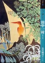 もっと知りたい田中一村 生涯と作品 (アート・ビギナーズ・コレクション)