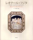 レオナール・フジタ―私のパリ、私のアトリエ