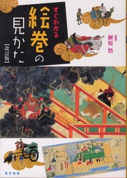 すぐわかる絵巻の見かた 改訂版