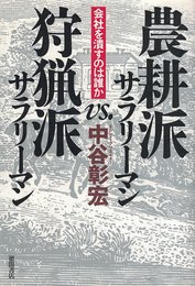 農耕派サラリーマンVS.狩猟派サラリーマン: 会社を潰すのは誰か