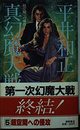 真幻魔大戦 (5) 超空間への侵攻 (TOKUMA NOVELS)
