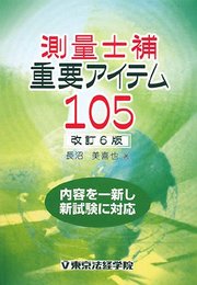 測量士補重要アイテム105 改訂6版
