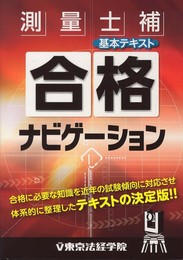 測量士補合格ナビゲーション基本テキスト