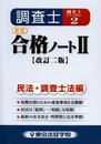 調査士合格ノート 2 民法・調査士法編 改訂2版 (調査士シリーズ 2)