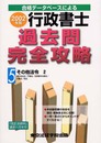 行政書士過去問完全攻略 2002年版 5: 合格データベースによる (ライセンス・ブックス)