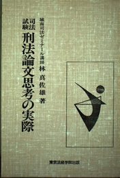 司法試験刑法論文思考の実際