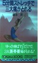 5分間ストレッチで三大痛がとれる (トクマブックス 438)