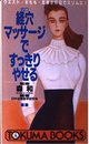 経穴マッサージですっきりやせる: ウエスト・太もも・足首が10日でスリムに (トクマブックス 552)