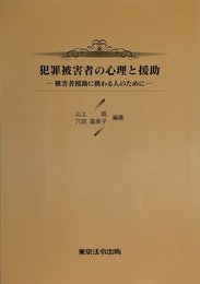 犯罪被害者の心理と援助―被害者援助に携わる人のために