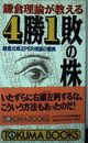 鎌倉理論が教える4勝1敗の株―鎌倉式修正PER理論の驚異 (トクマブックス 590)