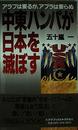 中東ハンパが日本を滅ぼす: アラブは要るが、アブラは要らぬ (トクマブックス 591)