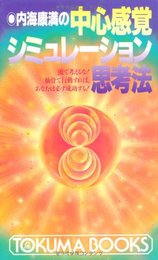 内海康満の中心感覚シミュレーション思考法　頭で考えるな！ 仙骨で行動すれば、あなたは必ず成功する! (トクマブックス)