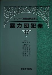 暴力団犯罪 (シリ-ズ捜査実務全書)