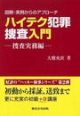 ハイテク犯罪捜査入門: 図解・実例からのアプロ-チ (捜査実務編)