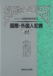 シリ-ズ捜査実務全書 (15)