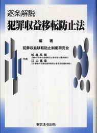 逐条解説 犯罪収益移転防止法