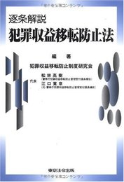 逐条解説 犯罪収益移転防止法