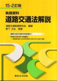 執務資料 道路交通法解説