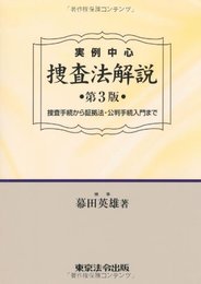 実例中心捜査法解説: 捜査手続から証拠法・公判手続入門まで