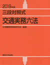 2019年版 交通実務六法