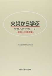 火災から学ぶ: 安全へのアプロ-チ 車両火災事例集