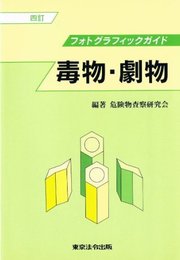 毒物・劇物: フォトグラフィックガイド