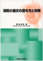 消防小論文の書き方と対策