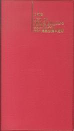 9訂版 消防・建築設備早見帖