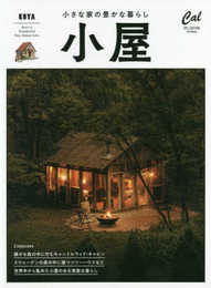 小屋 小さな家の豊かな暮らし (ATMムック)