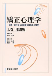 矯正心理学: 犯罪・非行からの回復を目指す心理学 (上巻(理論編))