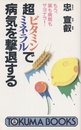 超ビタミン・ミネラルで病気を撃退する: もう、薬も病院もサヨナラ (トクマブックス 655)