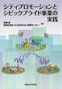 シティプロモーションとシビックプライド事業の実践
