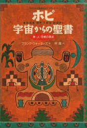 ホピ宇宙からの聖書: アメリカ大陸最古のインディアン 神・人・宗教の原点