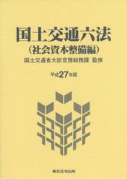 平成27年版　国土交通六法 社会資本整備編