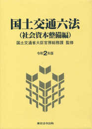令和2年版 国土交通六法