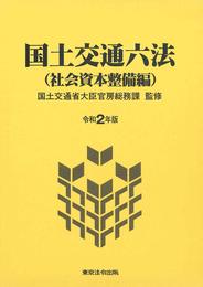 令和2年版 国土交通六法