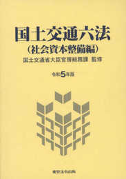 令和５年版 国土交通六法(社会資本整備編)
